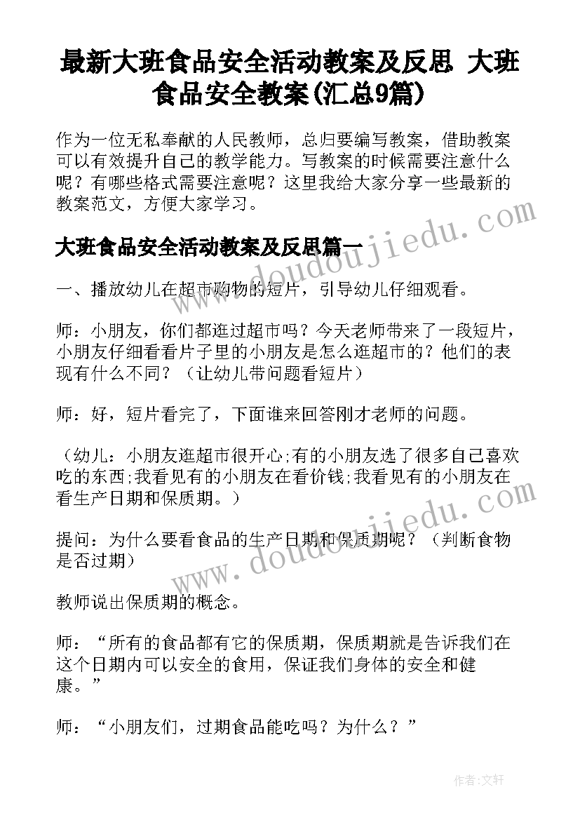 最新大班食品安全活动教案及反思 大班食品安全教案(汇总9篇)