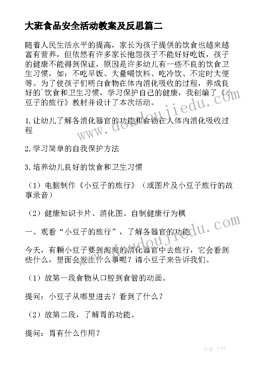 最新大班食品安全活动教案及反思 大班食品安全教案(汇总9篇)