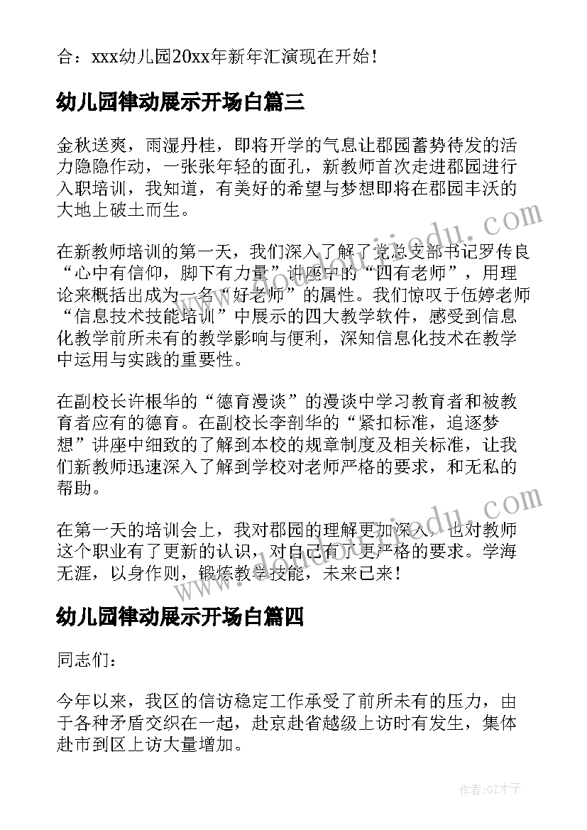 幼儿园律动展示开场白(大全5篇)