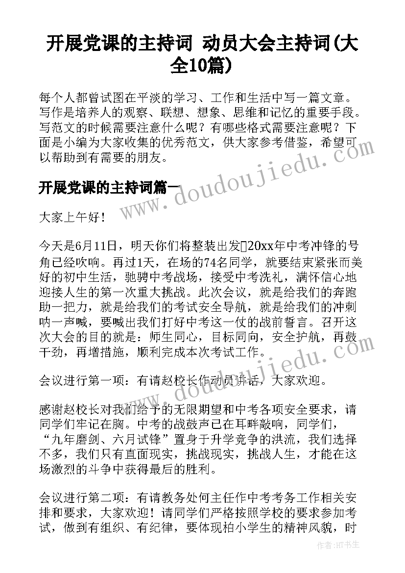 开展党课的主持词 动员大会主持词(大全10篇)