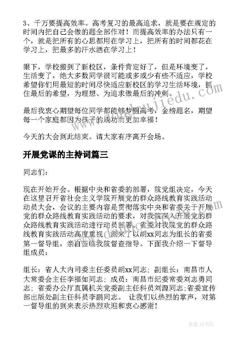 开展党课的主持词 动员大会主持词(大全10篇)