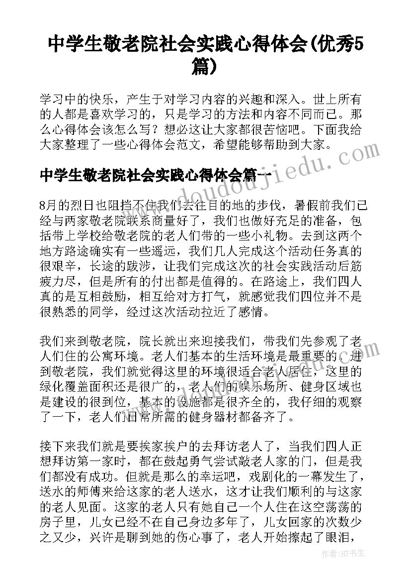 中学生敬老院社会实践心得体会(优秀5篇)