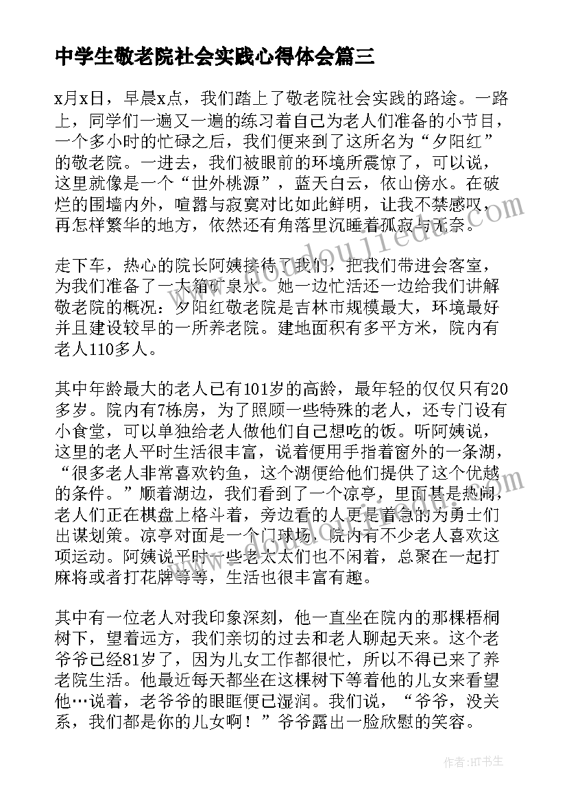 中学生敬老院社会实践心得体会(优秀5篇)