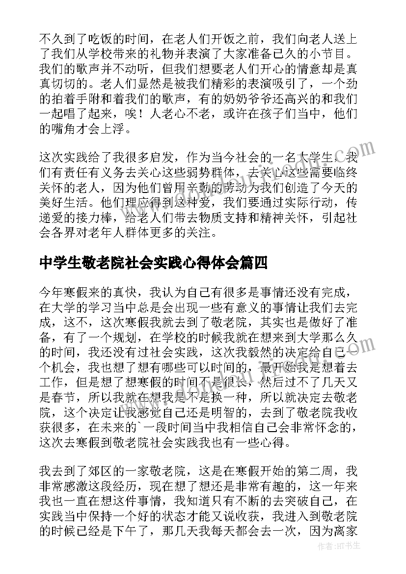 中学生敬老院社会实践心得体会(优秀5篇)