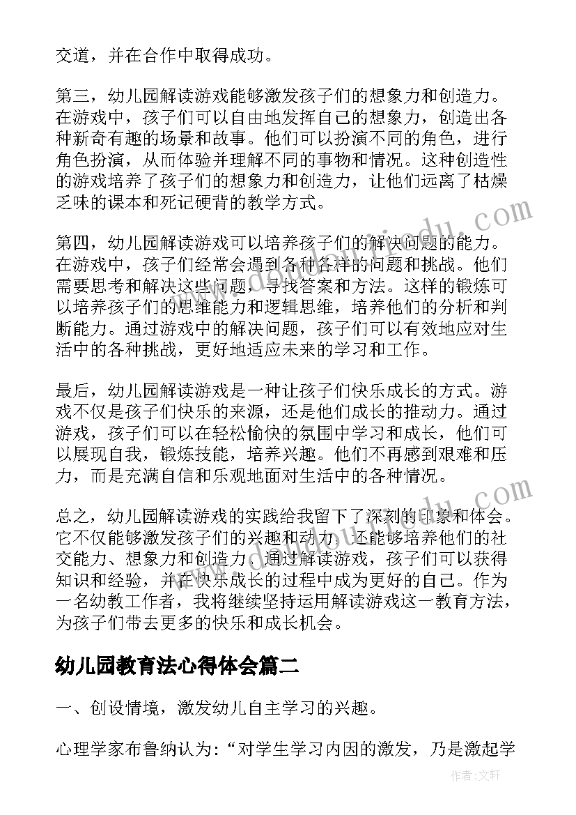 2023年幼儿园教育法心得体会 幼儿园解读游戏心得体会(通用8篇)