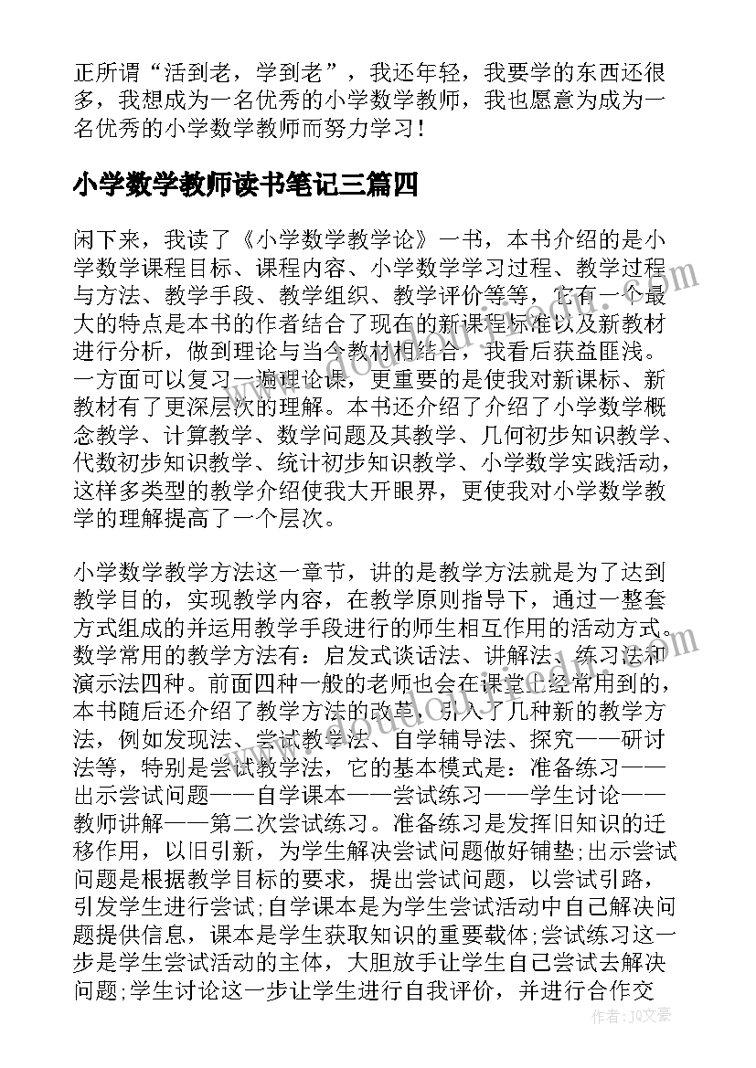 小学数学教师读书笔记三(模板8篇)