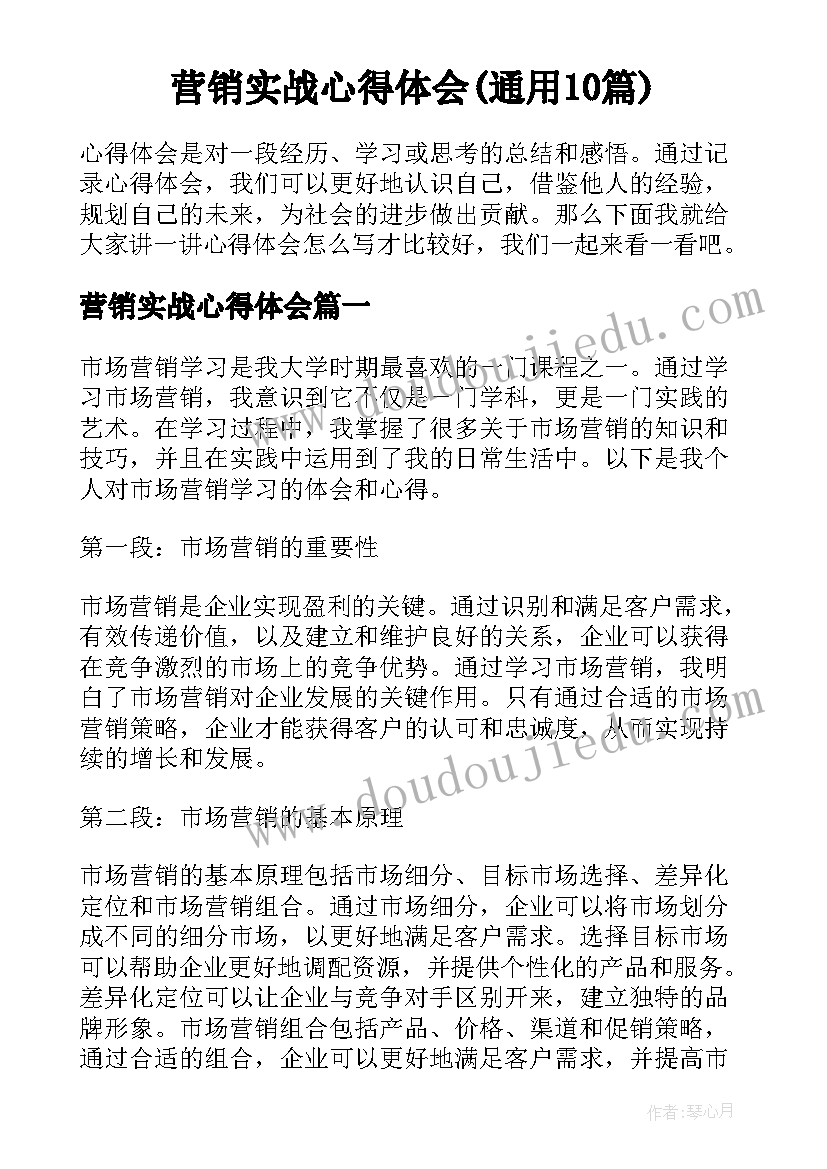 营销实战心得体会(通用10篇)