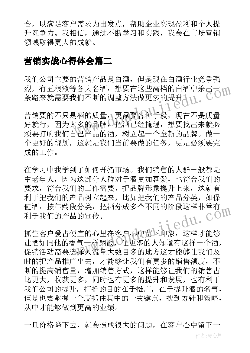 营销实战心得体会(通用10篇)