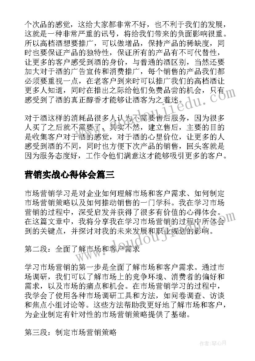 营销实战心得体会(通用10篇)