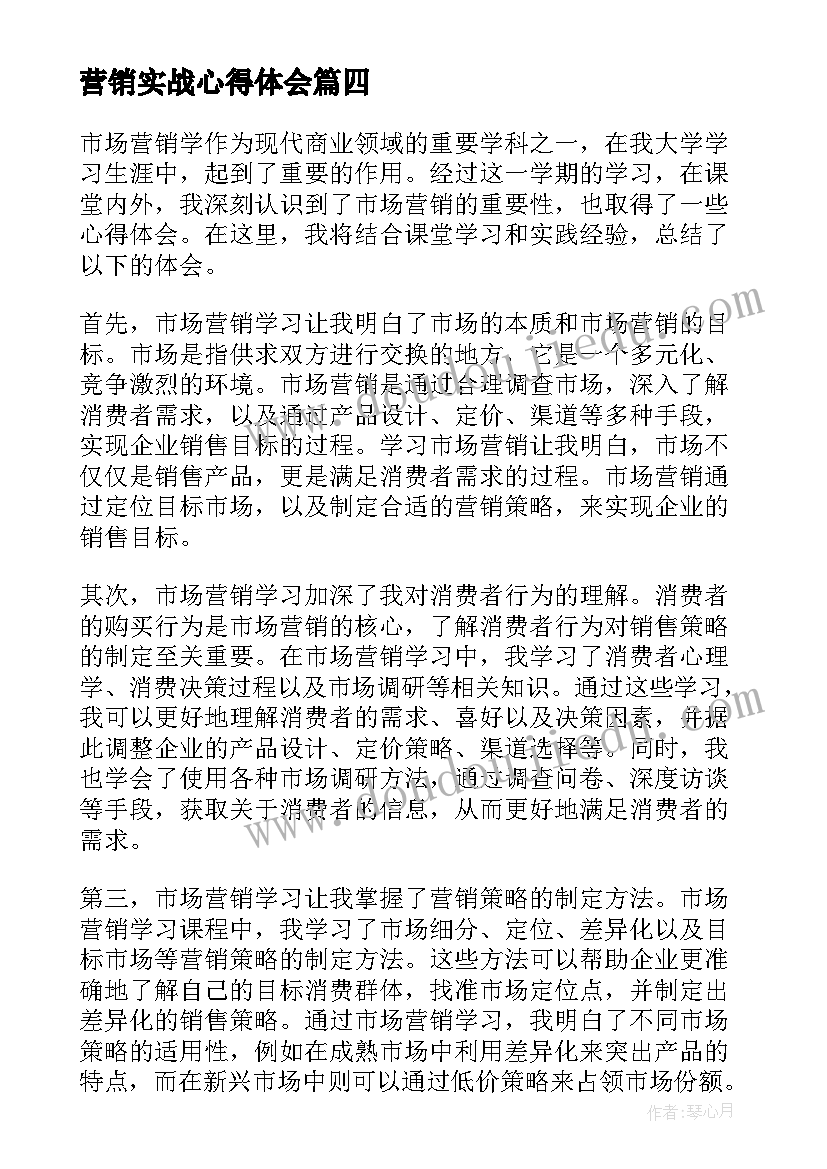 营销实战心得体会(通用10篇)