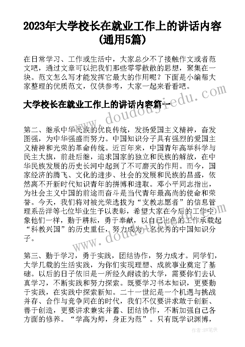 2023年大学校长在就业工作上的讲话内容(通用5篇)