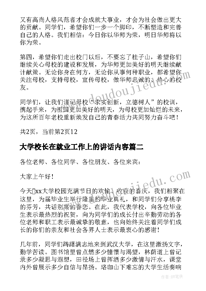 2023年大学校长在就业工作上的讲话内容(通用5篇)