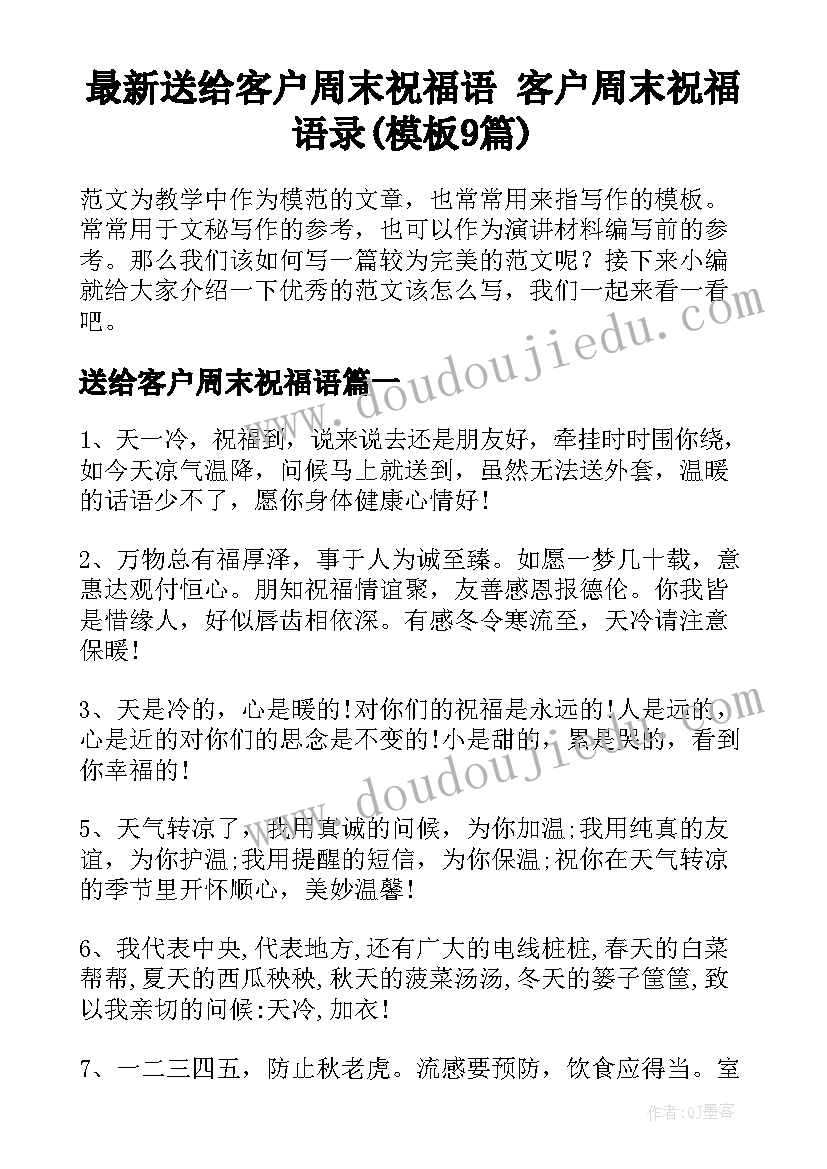 最新送给客户周末祝福语 客户周末祝福语录(模板9篇)