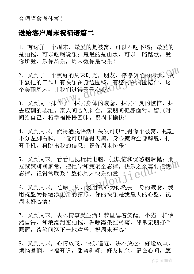 最新送给客户周末祝福语 客户周末祝福语录(模板9篇)