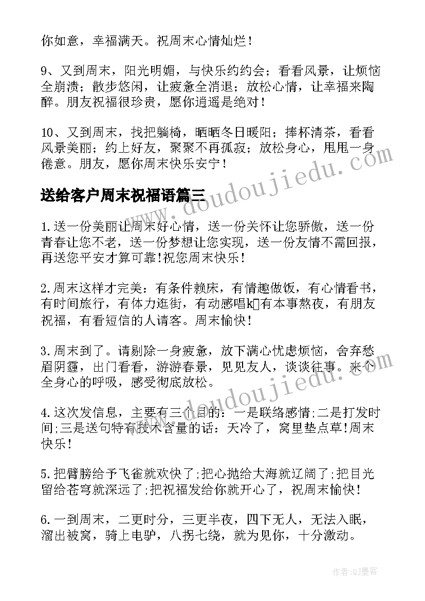 最新送给客户周末祝福语 客户周末祝福语录(模板9篇)