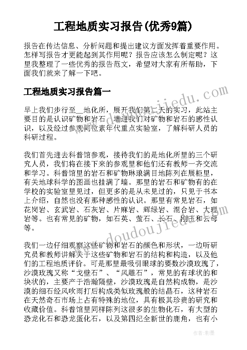 工程地质实习报告(优秀9篇)