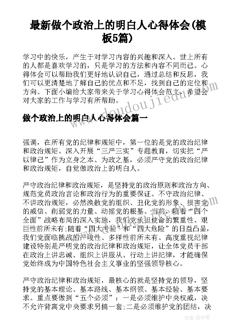 最新做个政治上的明白人心得体会(模板5篇)