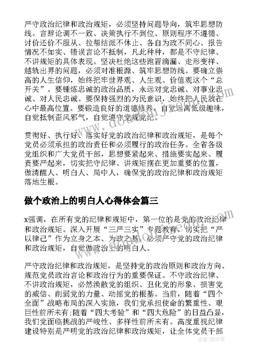 最新做个政治上的明白人心得体会(模板5篇)