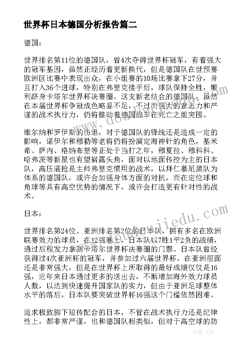 世界杯日本德国分析报告 德国vs日本世界杯预测分析(实用5篇)