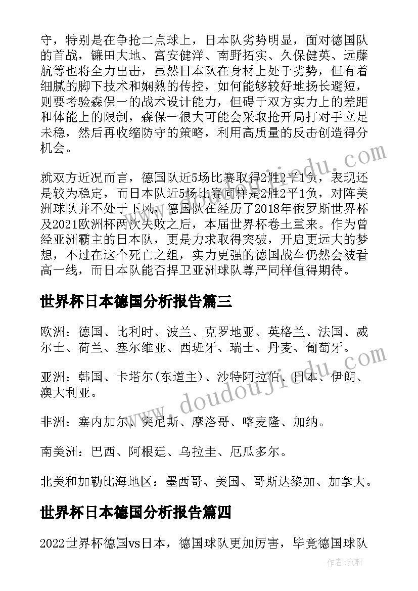 世界杯日本德国分析报告 德国vs日本世界杯预测分析(实用5篇)