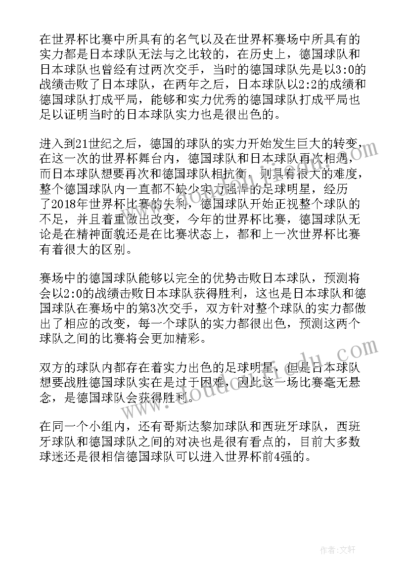 世界杯日本德国分析报告 德国vs日本世界杯预测分析(实用5篇)