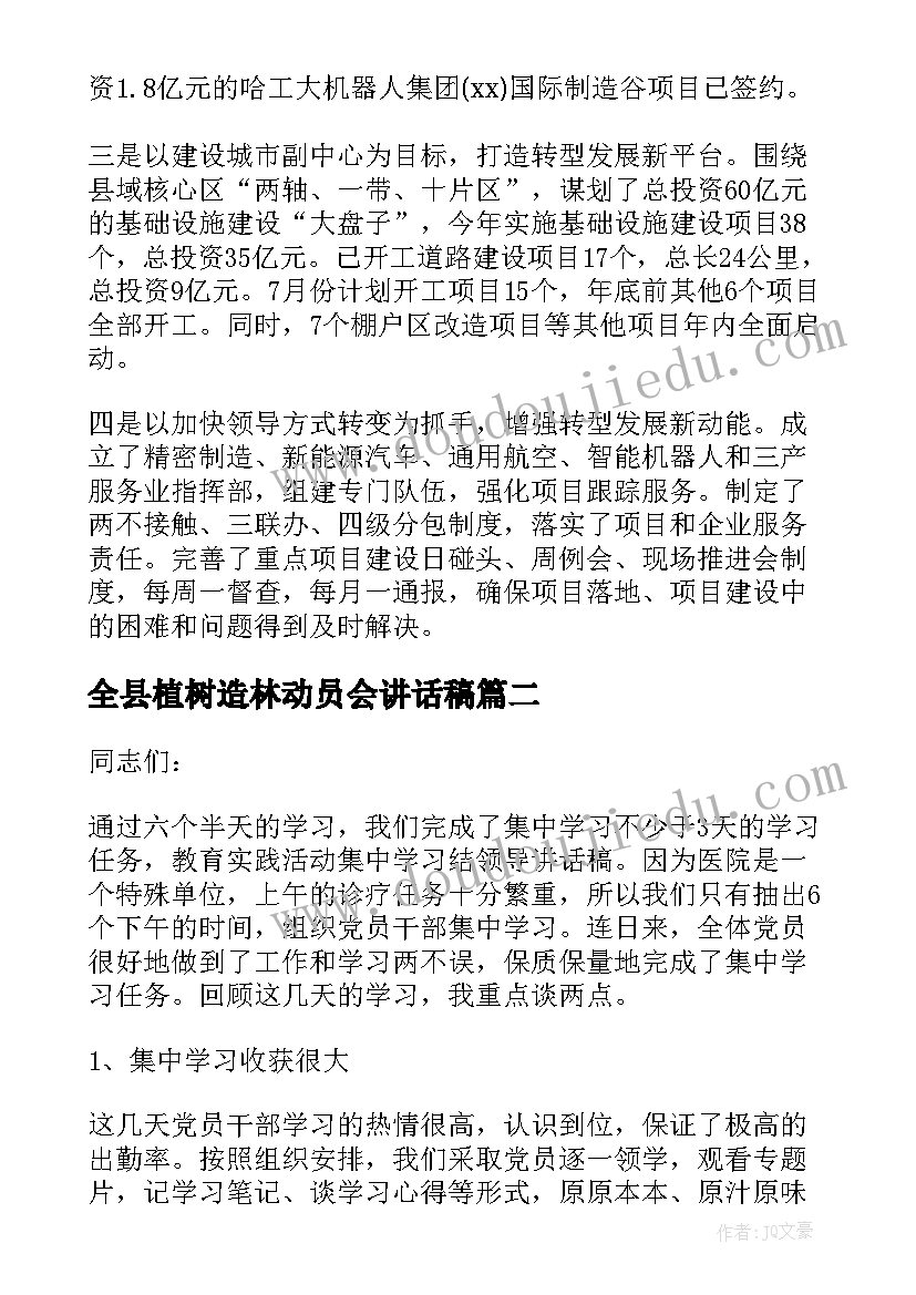 全县植树造林动员会讲话稿(汇总5篇)