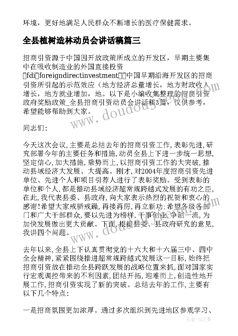 全县植树造林动员会讲话稿(汇总5篇)