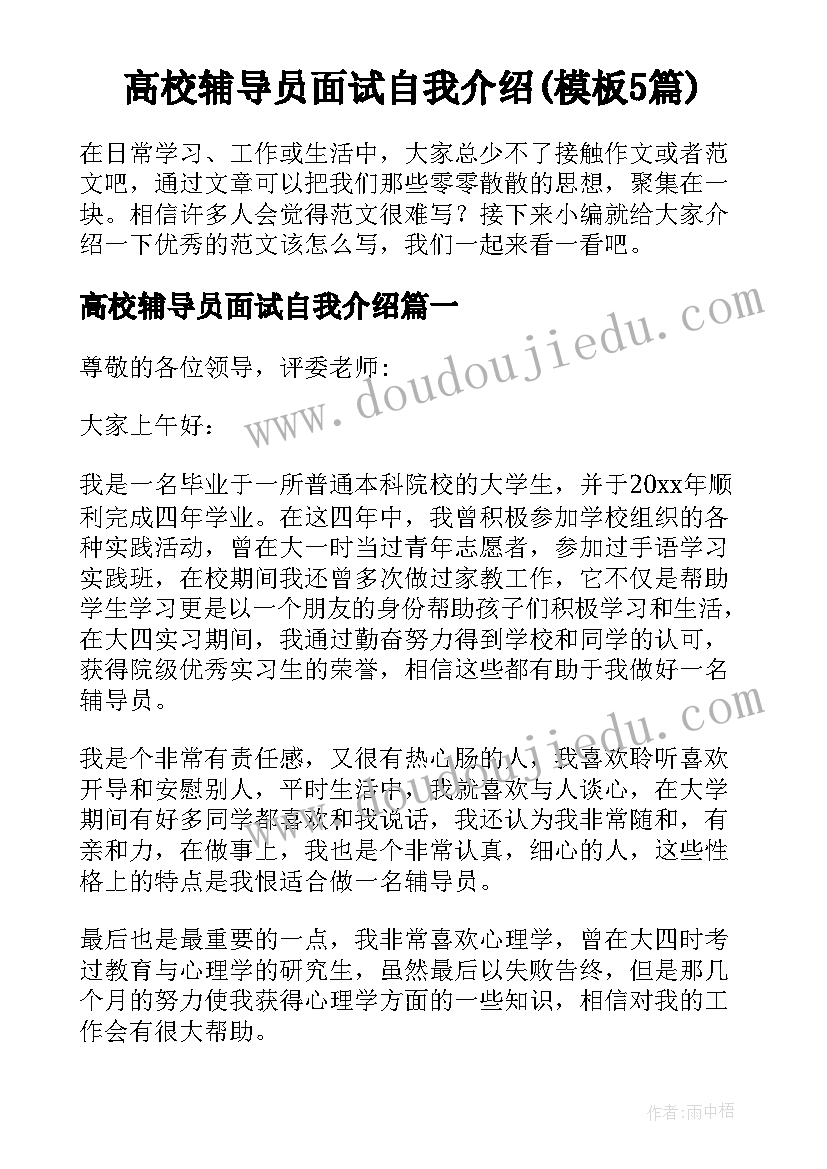 高校辅导员面试自我介绍(模板5篇)