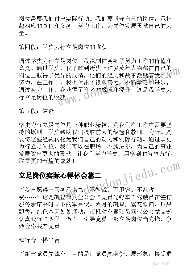 2023年立足岗位实际心得体会(优质10篇)