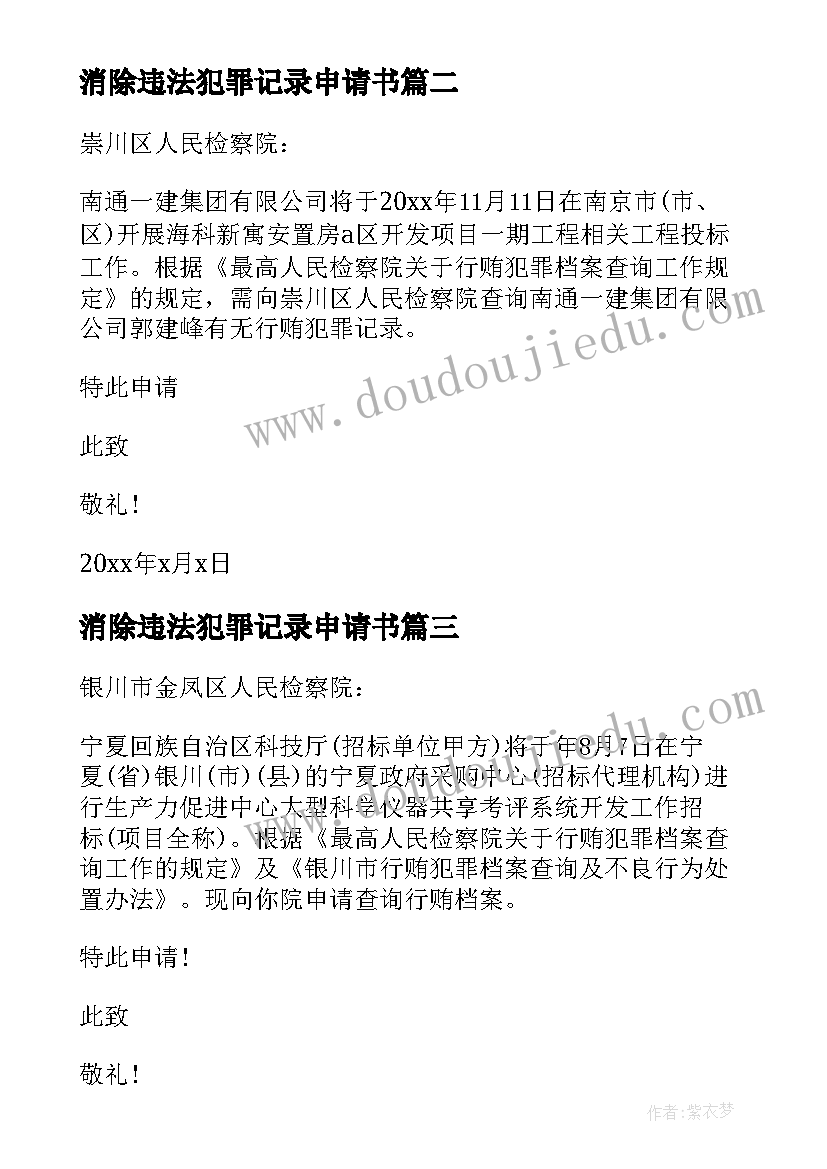 最新消除违法犯罪记录申请书(实用5篇)