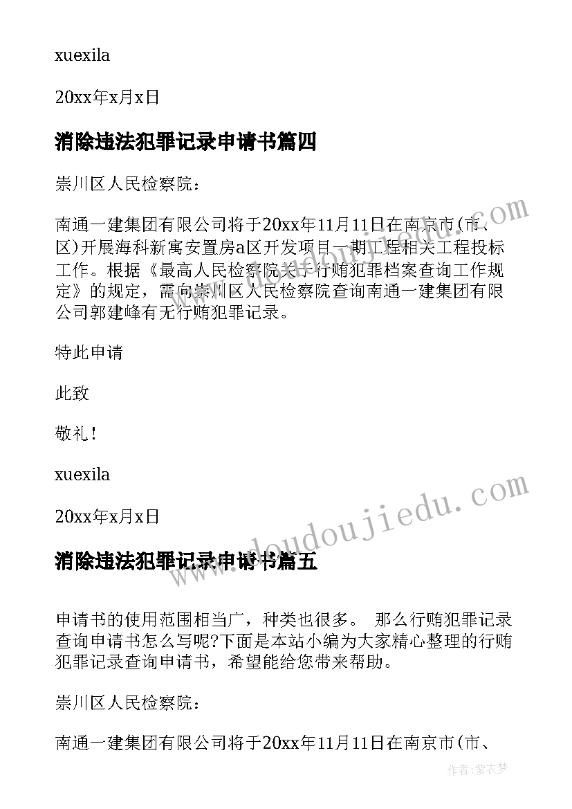 最新消除违法犯罪记录申请书(实用5篇)