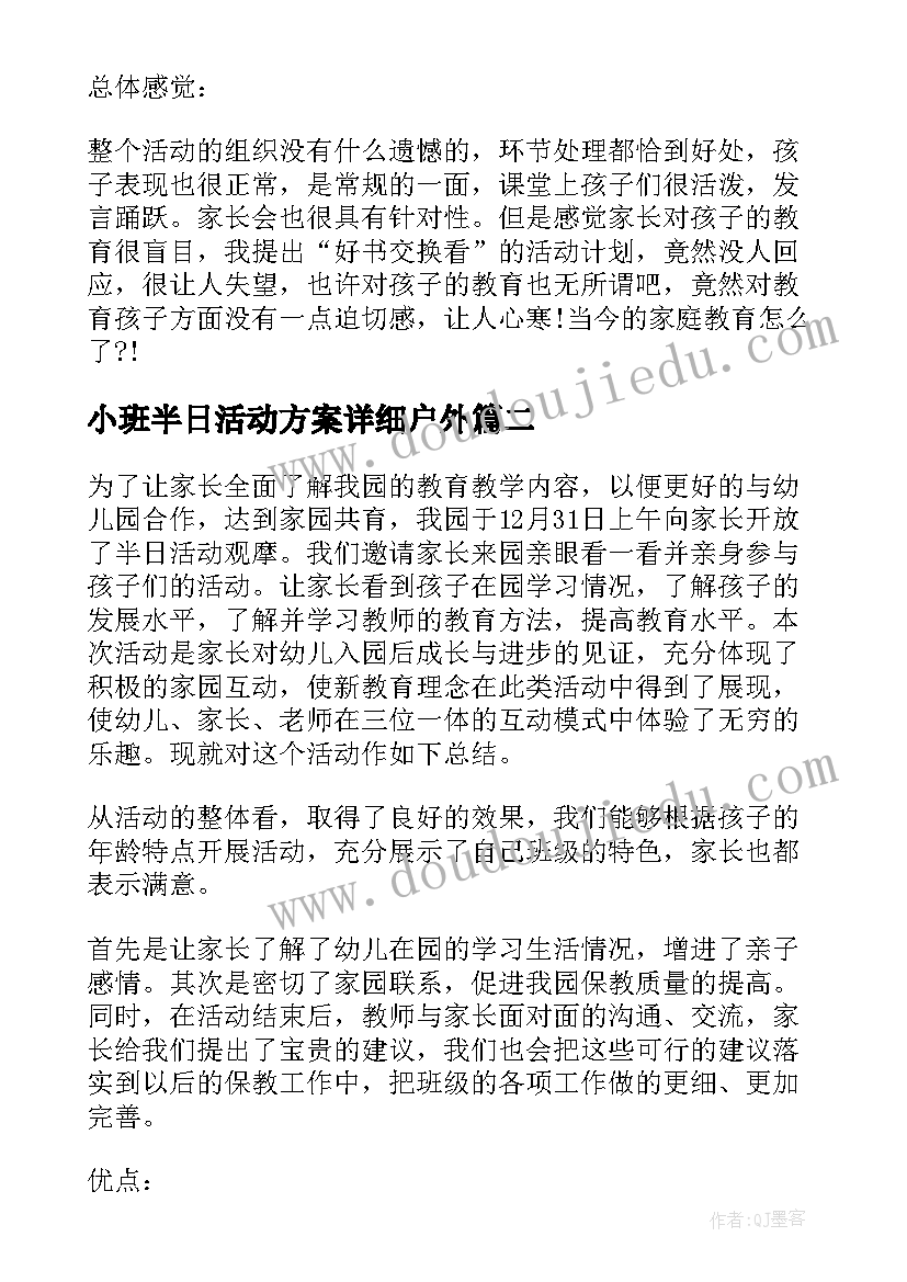 小班半日活动方案详细户外(实用5篇)