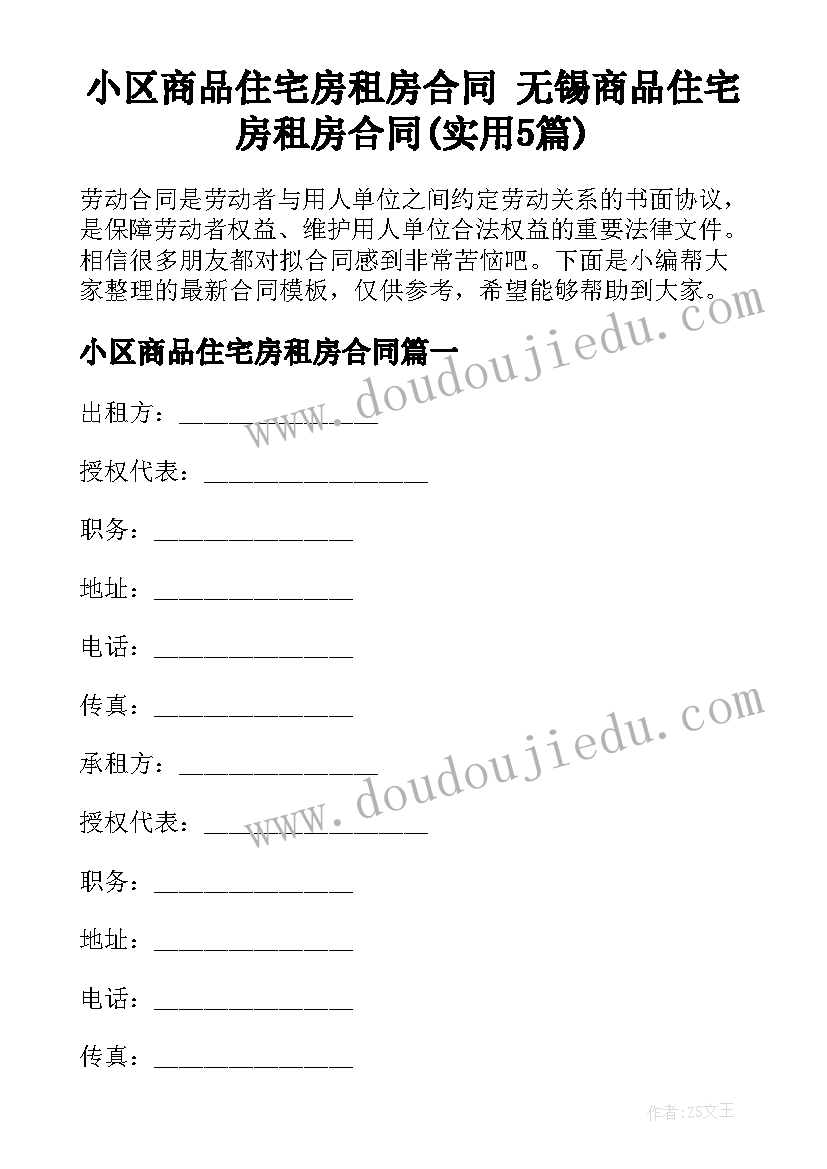 小区商品住宅房租房合同 无锡商品住宅房租房合同(实用5篇)