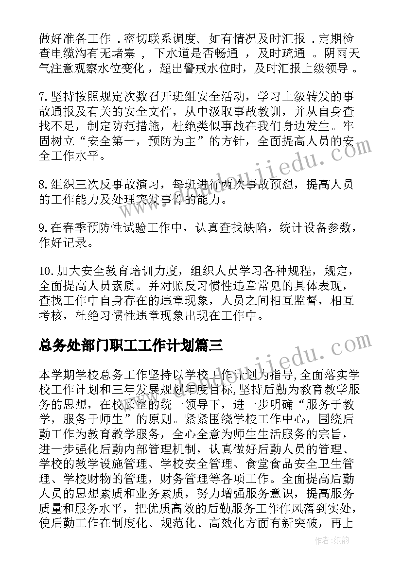 2023年总务处部门职工工作计划 部门职工个人工作计划(汇总5篇)