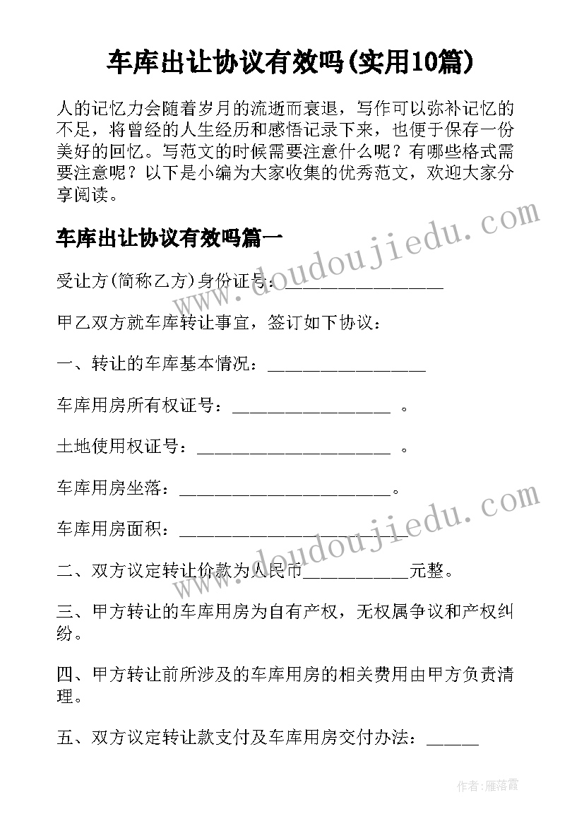 车库出让协议有效吗(实用10篇)