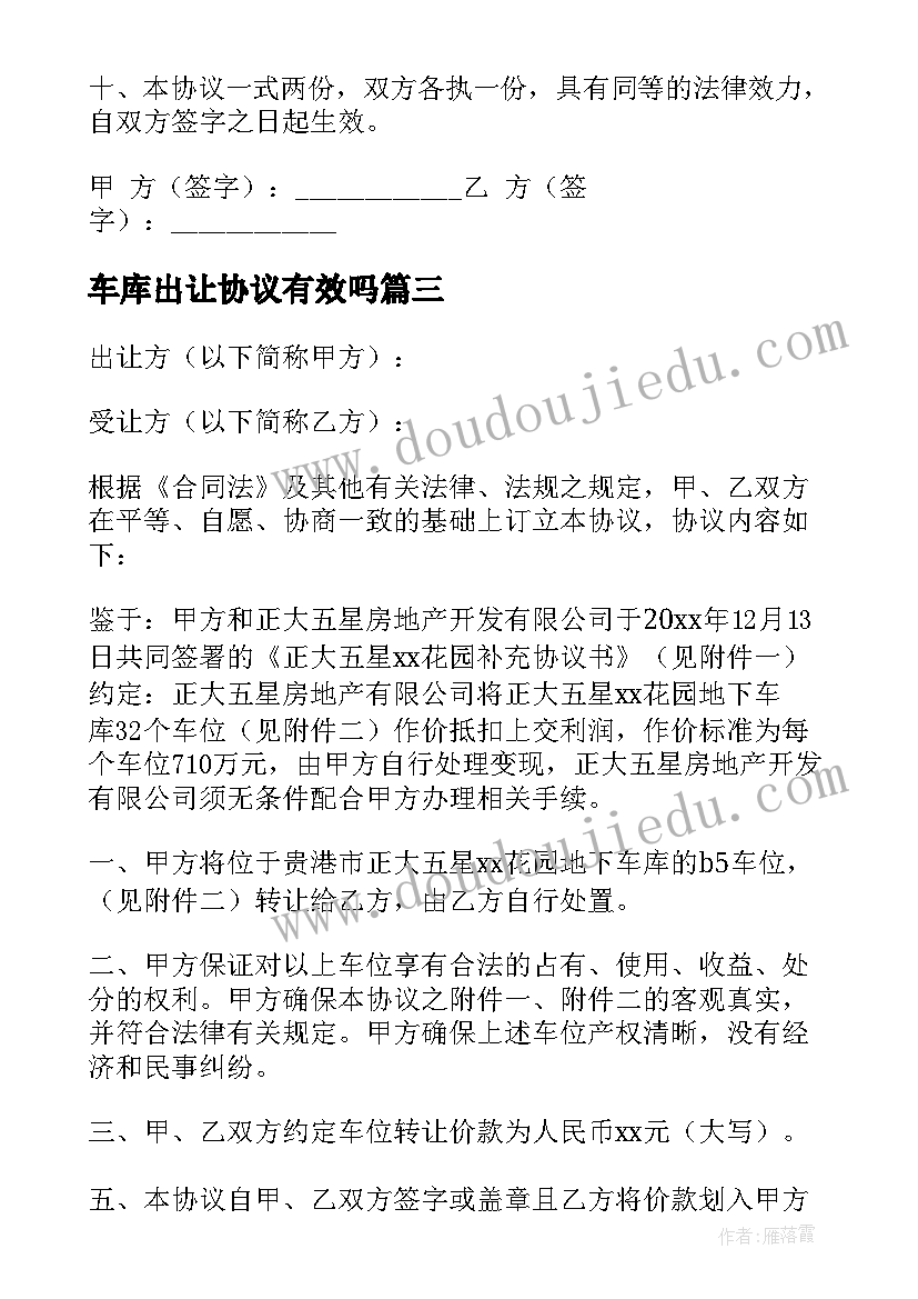 车库出让协议有效吗(实用10篇)