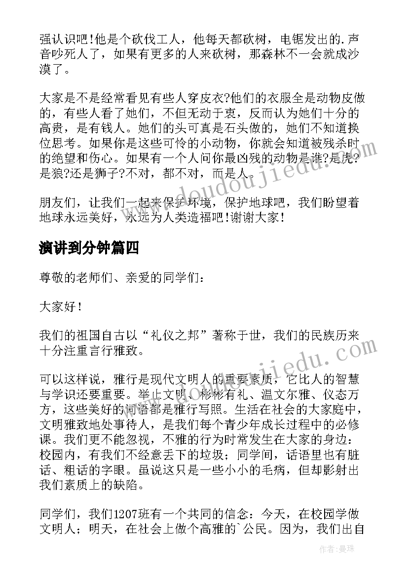 演讲到分钟(模板9篇)