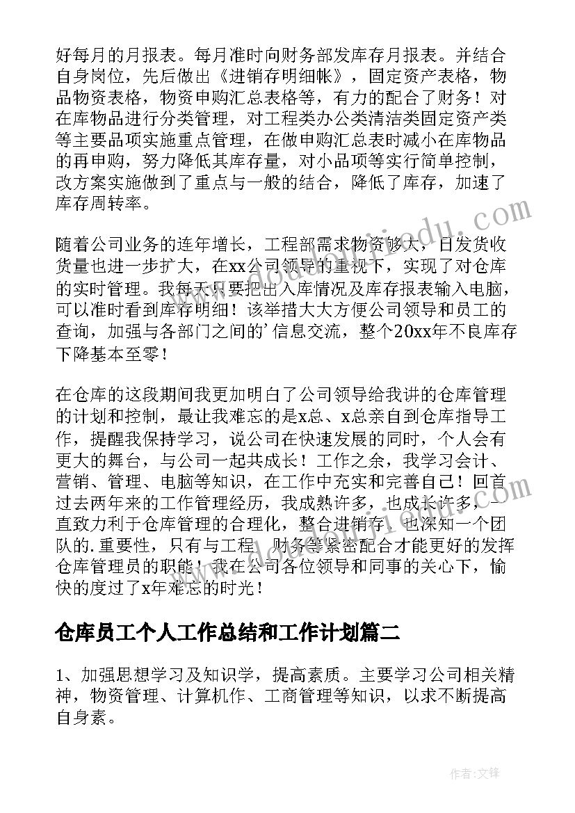 2023年仓库员工个人工作总结和工作计划(模板8篇)