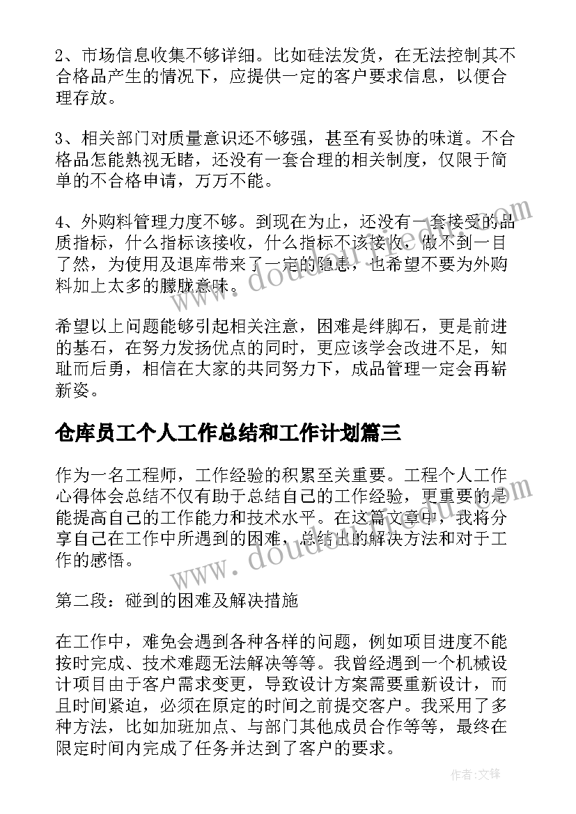 2023年仓库员工个人工作总结和工作计划(模板8篇)