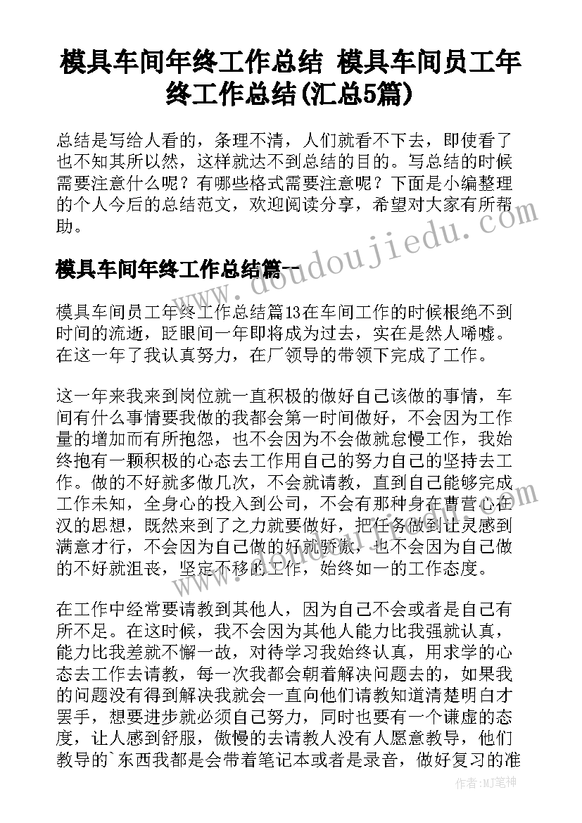 模具车间年终工作总结 模具车间员工年终工作总结(汇总5篇)