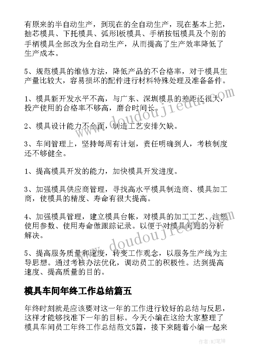 模具车间年终工作总结 模具车间员工年终工作总结(汇总5篇)