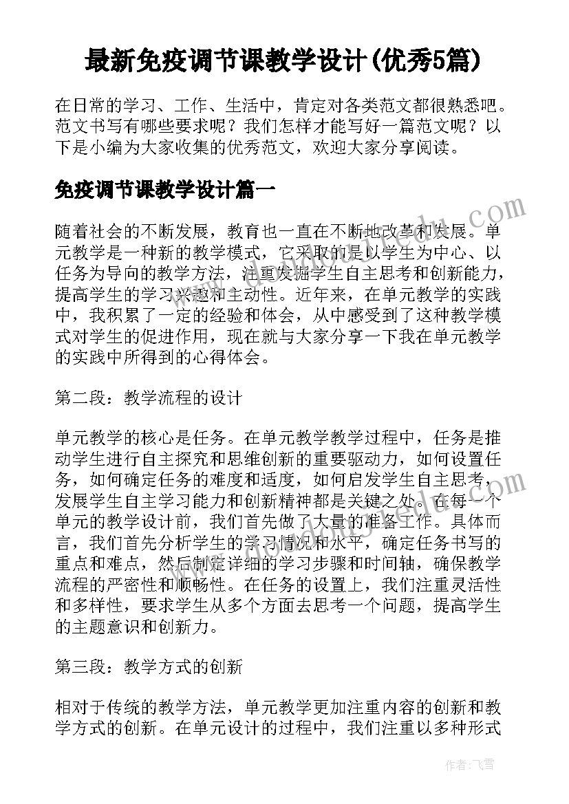 最新免疫调节课教学设计(优秀5篇)