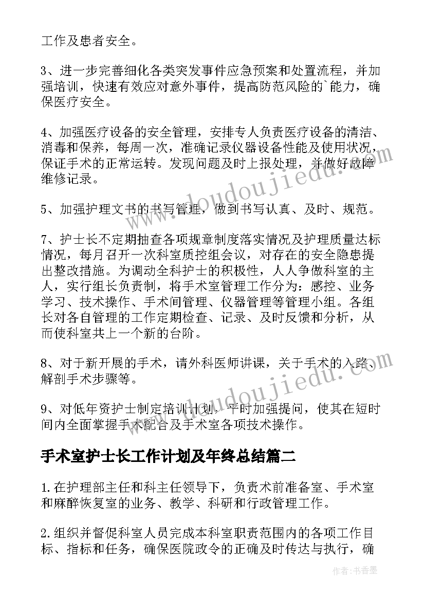 2023年手术室护士长工作计划及年终总结 手术室护士长工作计划报告(模板5篇)