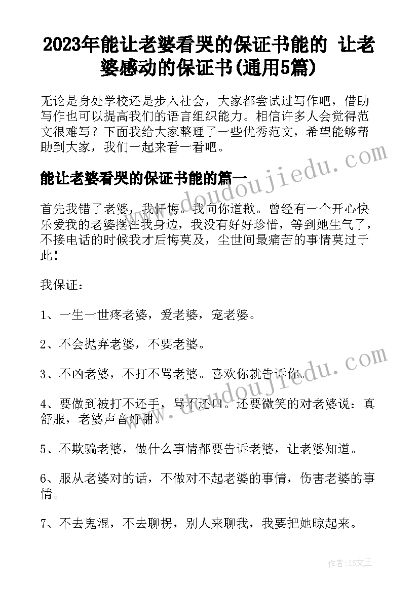 2023年能让老婆看哭的保证书能的 让老婆感动的保证书(通用5篇)