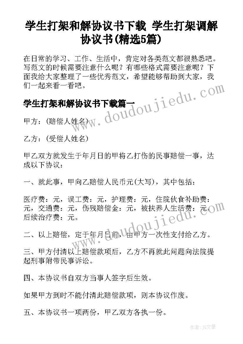 学生打架和解协议书下载 学生打架调解协议书(精选5篇)