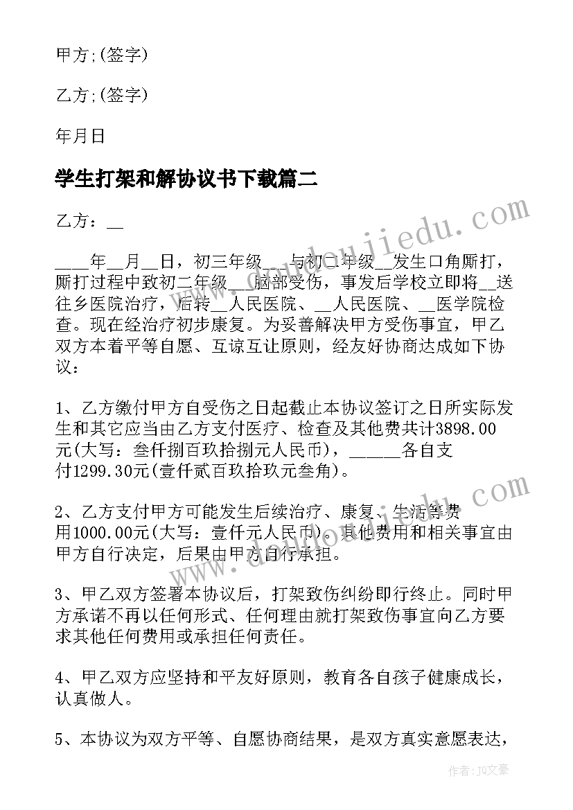 学生打架和解协议书下载 学生打架调解协议书(精选5篇)