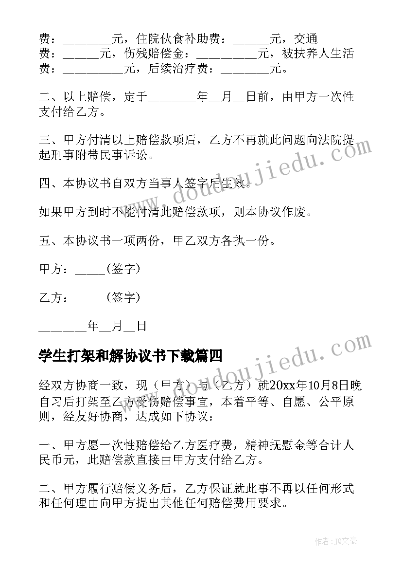 学生打架和解协议书下载 学生打架调解协议书(精选5篇)