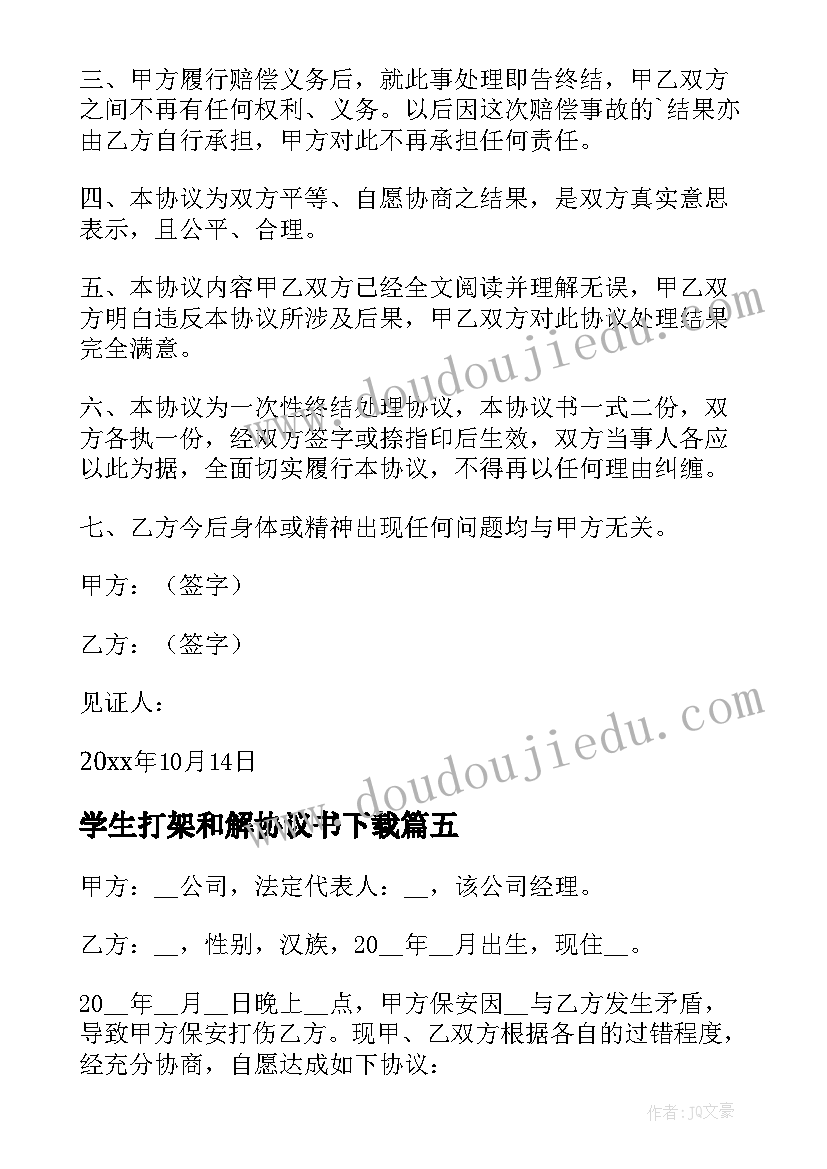 学生打架和解协议书下载 学生打架调解协议书(精选5篇)