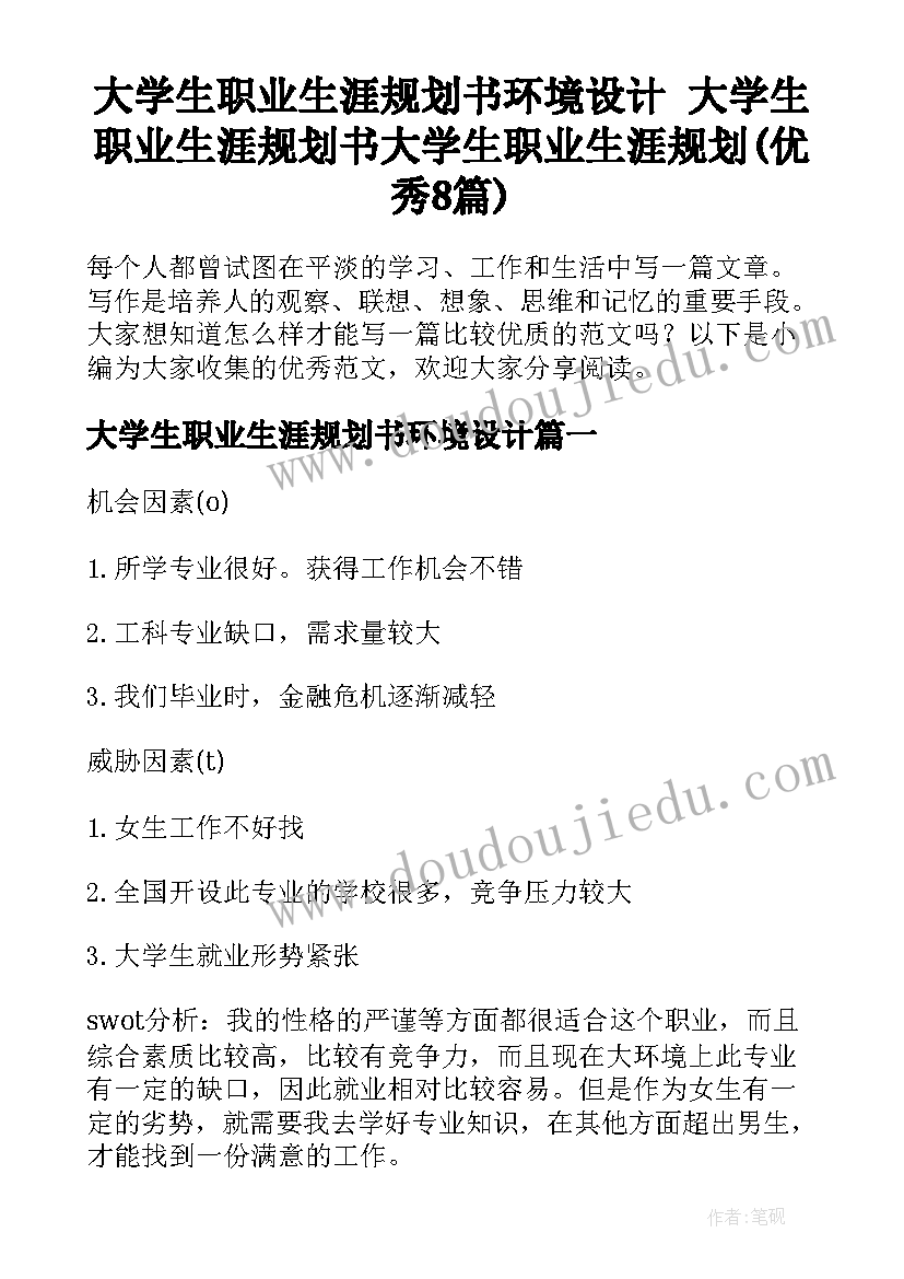 大学生职业生涯规划书环境设计 大学生职业生涯规划书大学生职业生涯规划(优秀8篇)