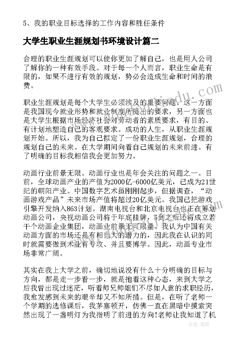 大学生职业生涯规划书环境设计 大学生职业生涯规划书大学生职业生涯规划(优秀8篇)